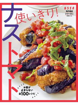 cover image of 使いきり!ナストマト